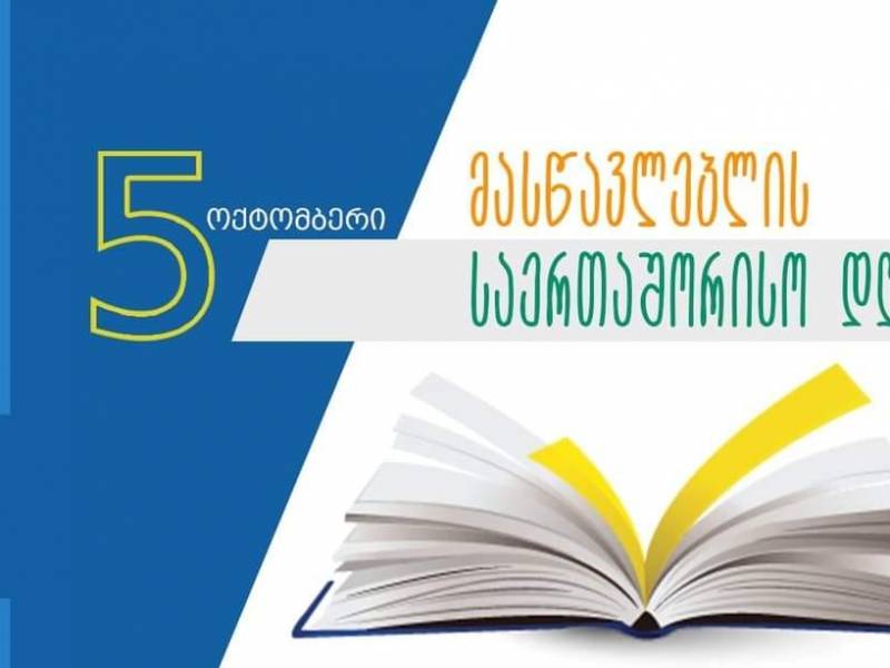 მასწავლებელთა საერთაშორისო დღეს გილოცავთ, ძვირფასო მასწავლებლებო!